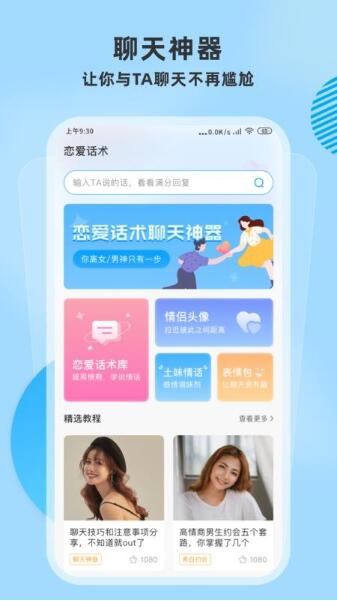 恋爱帮聊天神器app下载_恋爱话术app免费破解版下载 运行截图2