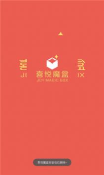喜悦魔盒app下载_喜悦魔盒商城app官方版v1.0.0 运行截图3