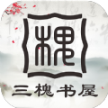 三槐书屋app-三槐书屋小说app官方版（暂未上线）1.0