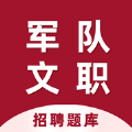 军队文职招聘题库app下载_军队文职招聘题库app苹果版下载1.0