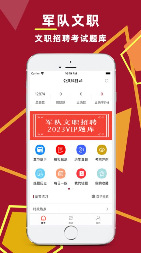 军队文职招聘题库app下载_军队文职招聘题库app苹果版下载1.0 运行截图2