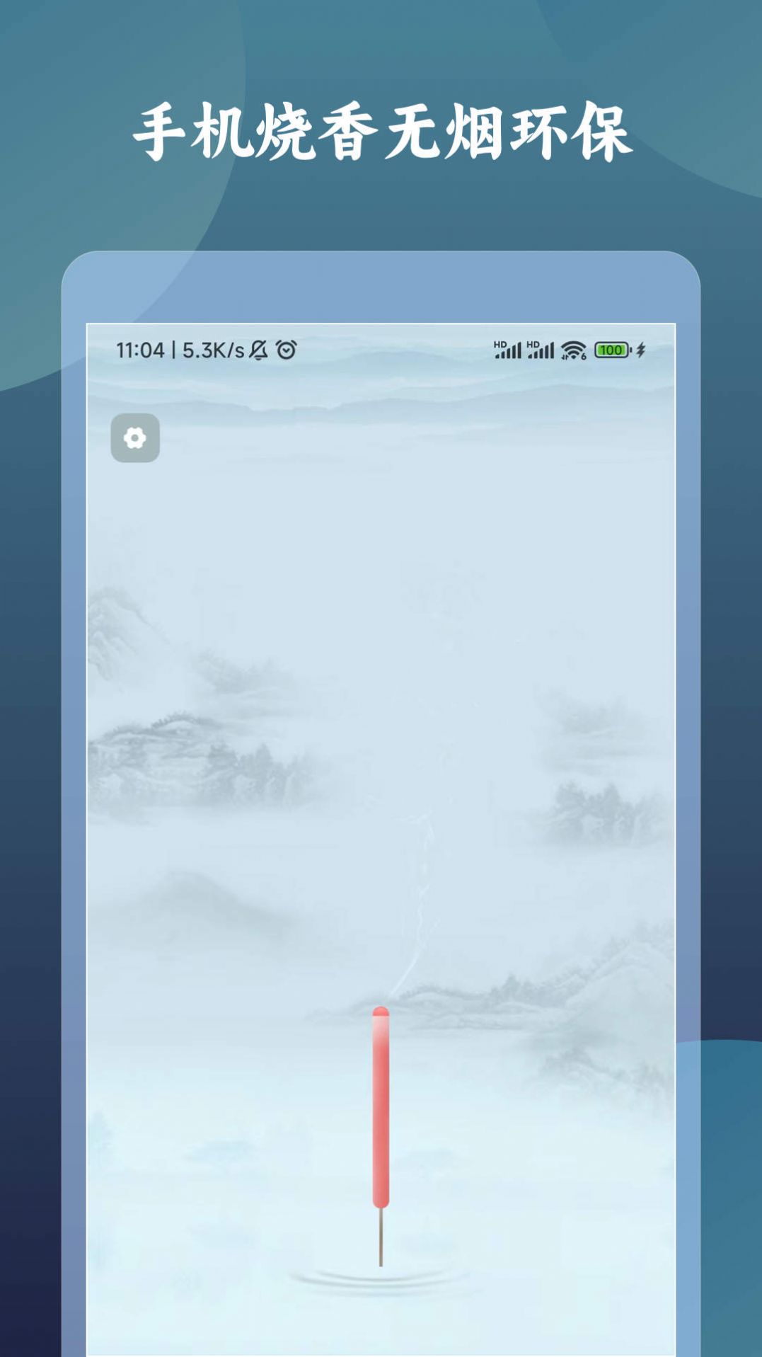 一炷香计时器app手机版图片1