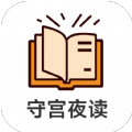 守宫夜读app-守宫夜读阅读app手机版（暂未上线）v1.0.1