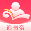 追书帝app下载_追书帝小说app官方版v2.6.5