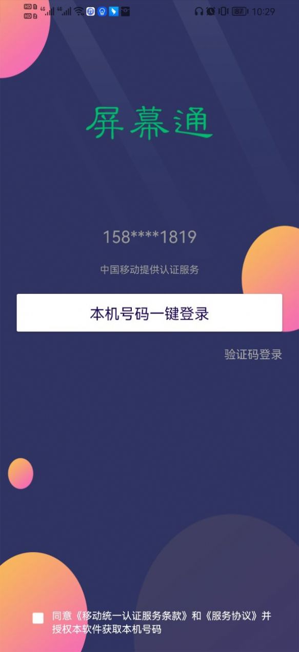 屏幕通远程屏幕管理工具app下载_屏幕通远程屏幕管理工具app软件v1.0.0201 运行截图2