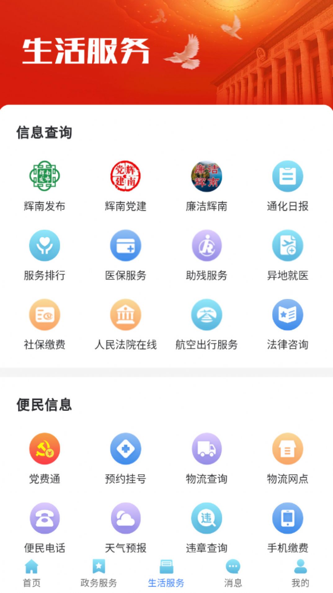 爱辉南app下载_爱辉南客户端app手机版v1.9.57 运行截图2