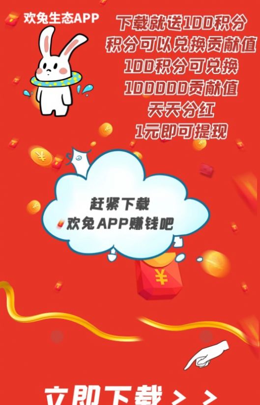 欢兔生态任务app官方版图片1