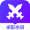 承影小说app-承影小说app安卓版（暂未上线）1.0.3