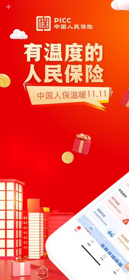 中国人保app下载_中国人保app官方下载v6.10.1 运行截图1