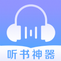 听书神器app下载_听书神器app官方版v2.6.5