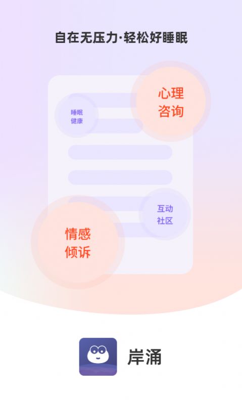 岸涌app下载_岸涌倾诉app手机版v1.0.1 运行截图1