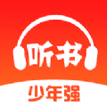 少年畅听书app下载_少年畅听书手机软件appv4.1.0