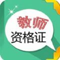 教师资格证考试手机安卓 v7.2.2.1