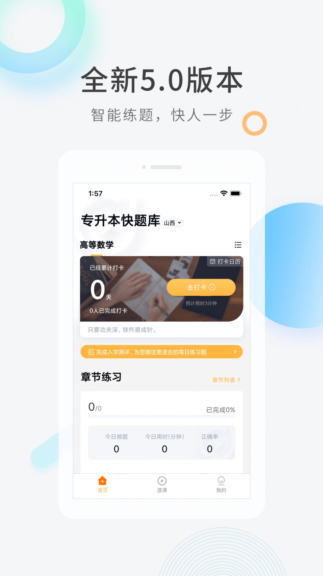 专升本快题库app下载_专升本快题库app官方v5.5.3 运行截图1