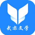 武亦文学app-武亦文学小说app噶u你方便（暂未上线）v1.0