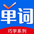 巧学背单词app下载_巧学背单词软件app手机版v1.0.0