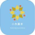 小木算术app-小木算术官方手机app（暂未上线）1.0