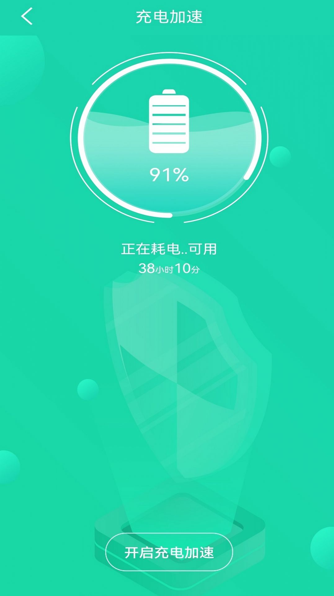 充电加速管家app手机版图片1