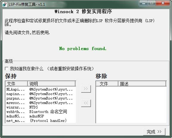 LSP-FIX下载_LSP-FIX(修复网络连接配置损坏)v1.1绿色中文版 运行截图1