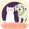动物声音翻译器app下载_万能动物翻译器中文版免费下载安装