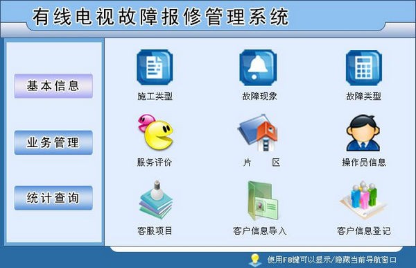 有线电视故障报修管理系统下载_有线电视故障报修管理系统v1.0官方版 运行截图1