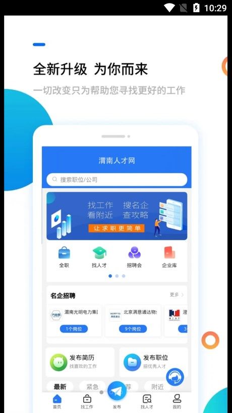 渭南人才网app下载_渭南人才网招聘app安卓版下载v1.0.1 运行截图1