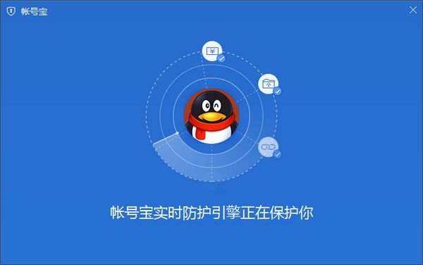 腾讯账号宝下载_帐号宝2.0官方版 运行截图1