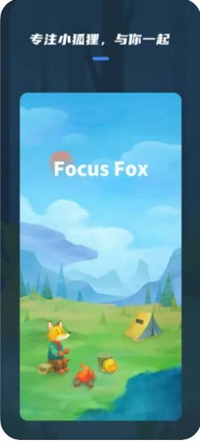 专注时间小狐狸app下载_专注时间小狐狸app手机版1.0 运行截图1