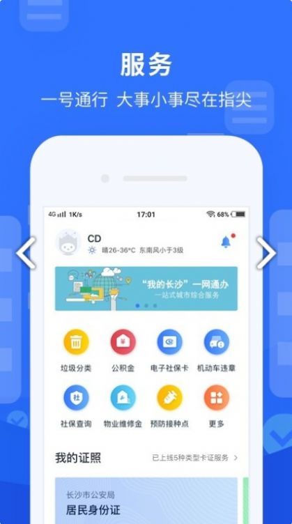 我的长沙app3.39版本官方下载图片1