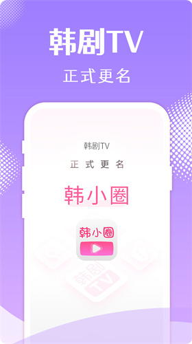 韩小圈app官方下载_韩小圈(原韩剧TV)免费版下载 运行截图3