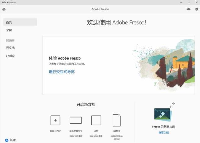 Adobe Fresco破解免费版_Adobe Fresco中文汉化版 v3.7.0.977 运行截图1