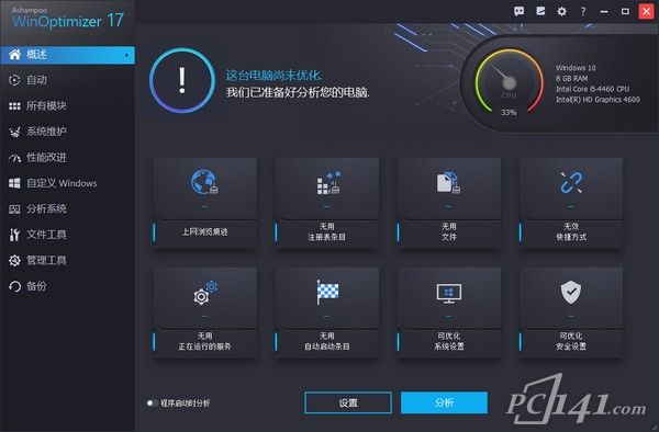 Ashampoo WinOptimizer中文汉化版_系统优化工具(Ashampoo WinOptimizer)免费版 v18.00.19 运行截图1