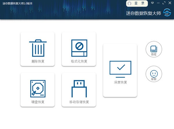 迷你数据恢复大师官方版