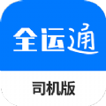 全运通司机版app下载_全运通司机版app官方版v1.0