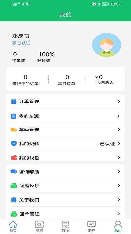 全运通司机版app下载_全运通司机版app官方版v1.0 运行截图3