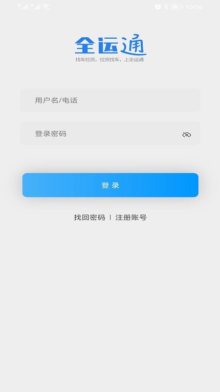 全运通司机版app下载_全运通司机版app官方版v1.0 运行截图1