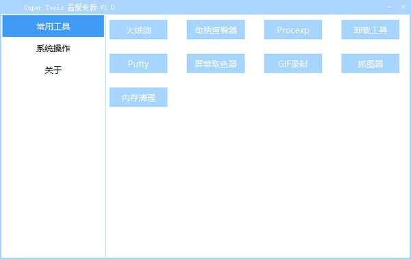 Super Tools中文版_Super Tools(集成电脑工具箱)免费版 v1.0 运行截图1