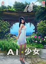 AI少女完整版 v2023