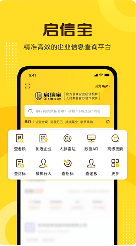 启信宝app下载安卓版_启信宝官方下载v9.11.02最新版 运行截图1