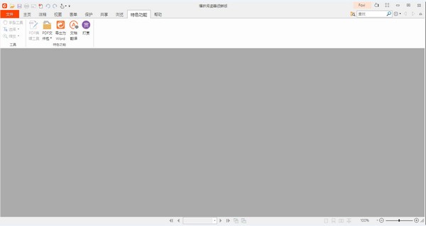 福昕阅读器领鲜版免费版_福昕阅读器领鲜版2021官方版 v10.0 运行截图1