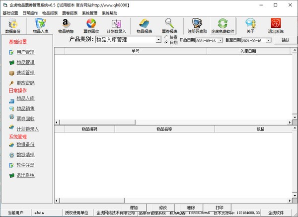 企虎物品票卷管理系统免费版_企虎物品票卷管理系统官方版 v6.5 运行截图1