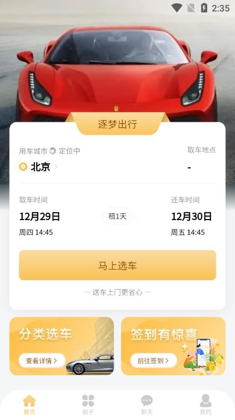 逐梦出行app官方版图片1