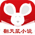 翻天鼠小说app-翻天鼠小说app手机版（暂未上线）v1.0