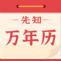 先知万年历app下载_先知万年历app最新版下载v1.0.0