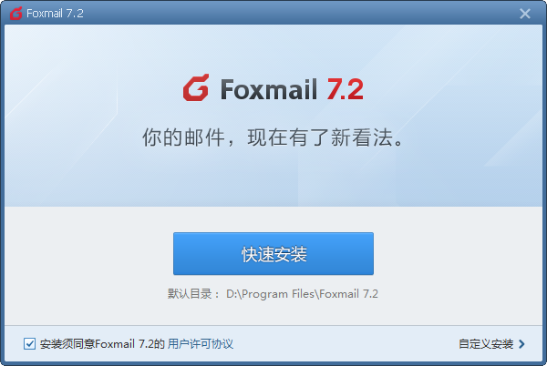 Foxmail邮箱免费下载_Foxmail邮箱官方版 v7.2.25.179 运行截图1