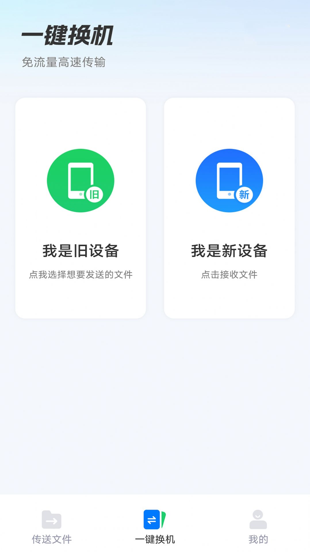 安卓换机助手app下载_安卓换机助手app最新版v1.0.1 运行截图1