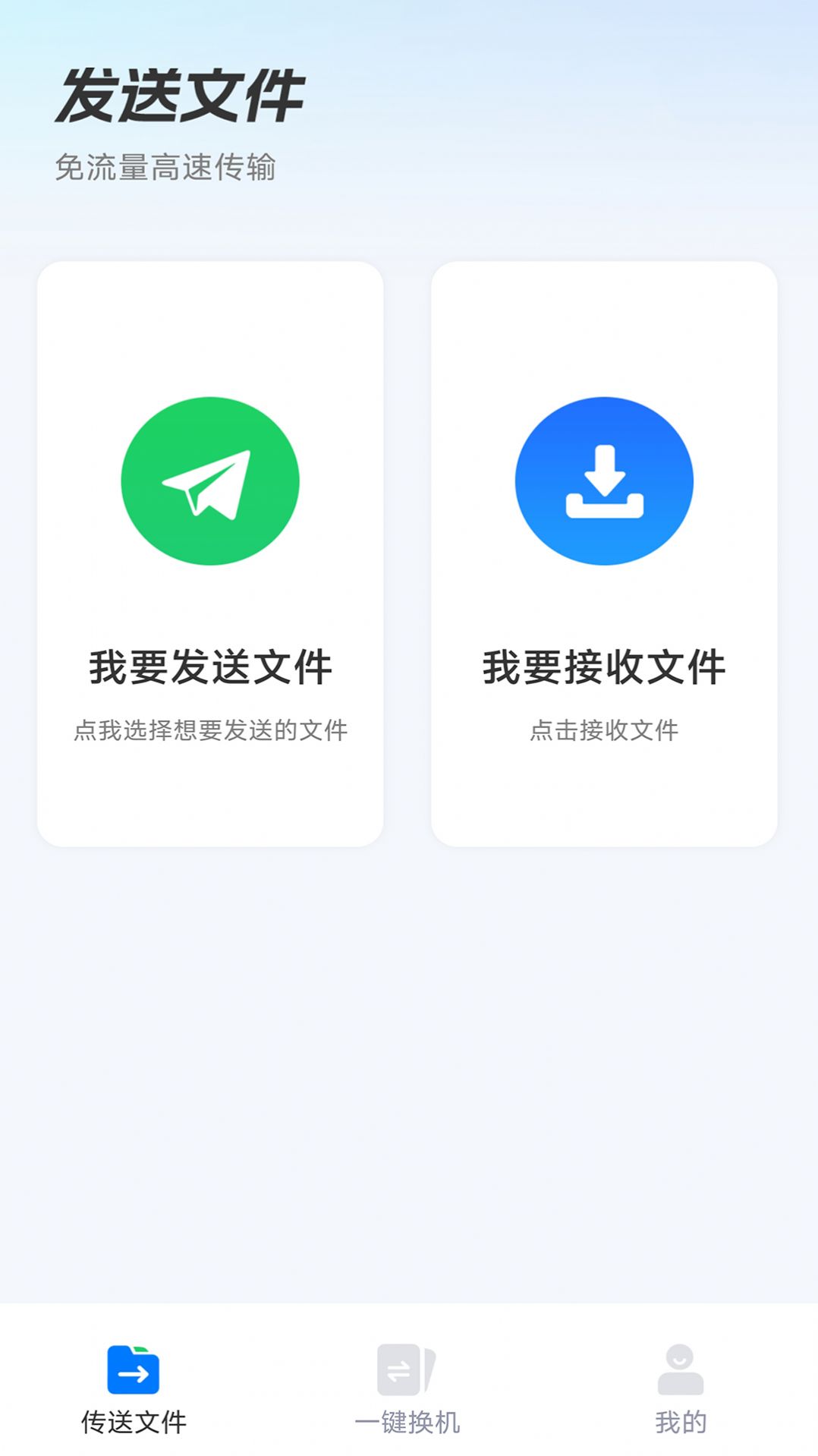 安卓换机助手app下载_安卓换机助手app最新版v1.0.1 运行截图2