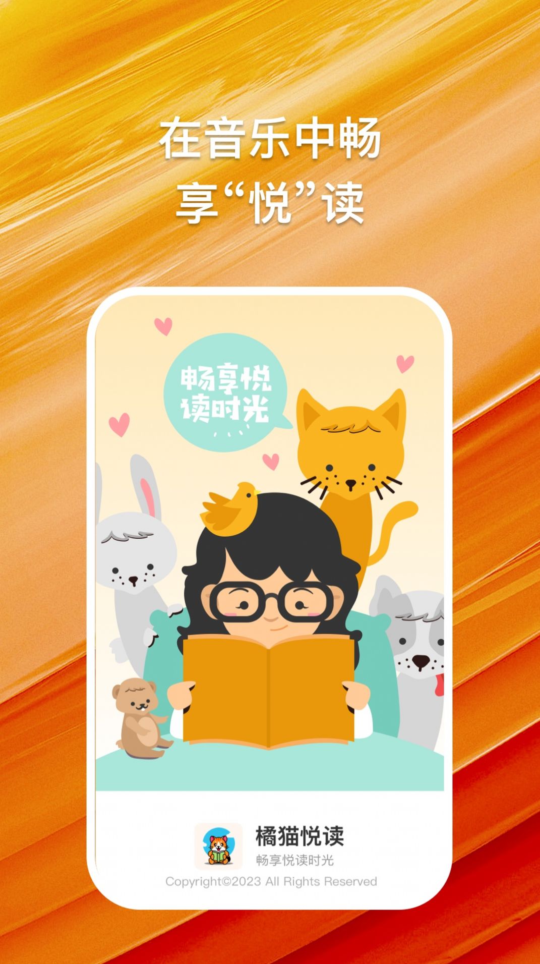 橘猫悦读app下载_橘猫悦读app最新版v1.0.1 运行截图2