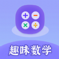 趣味数学app下载_趣味数学app官方版v1.0.1