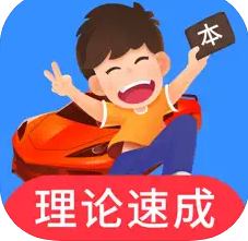 车轮驾考通